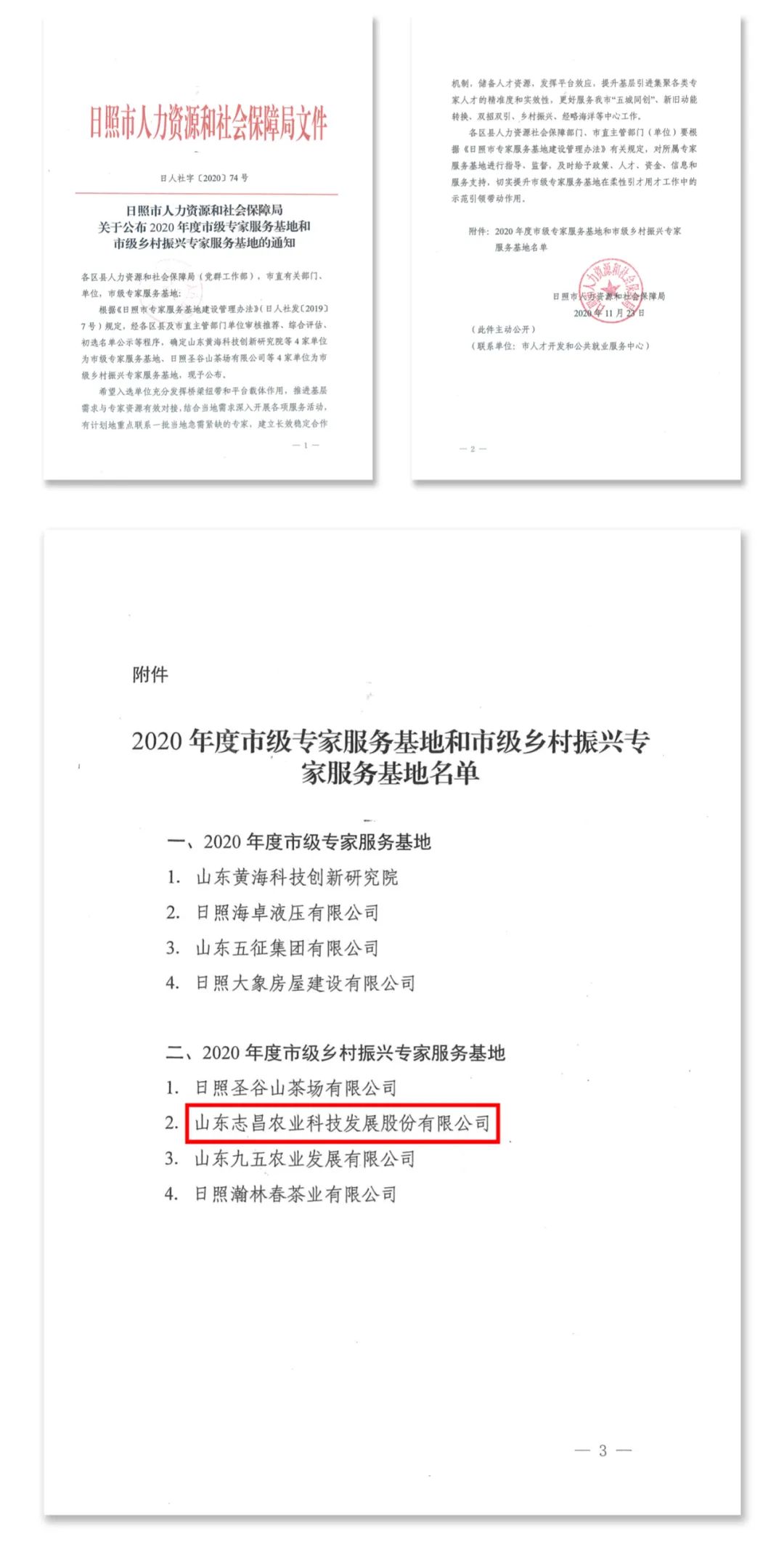 喜報(bào) | 志昌農(nóng)業(yè)榮獲“市級(jí)鄉(xiāng)村振興專家服務(wù)基地”稱號(hào)(圖1)